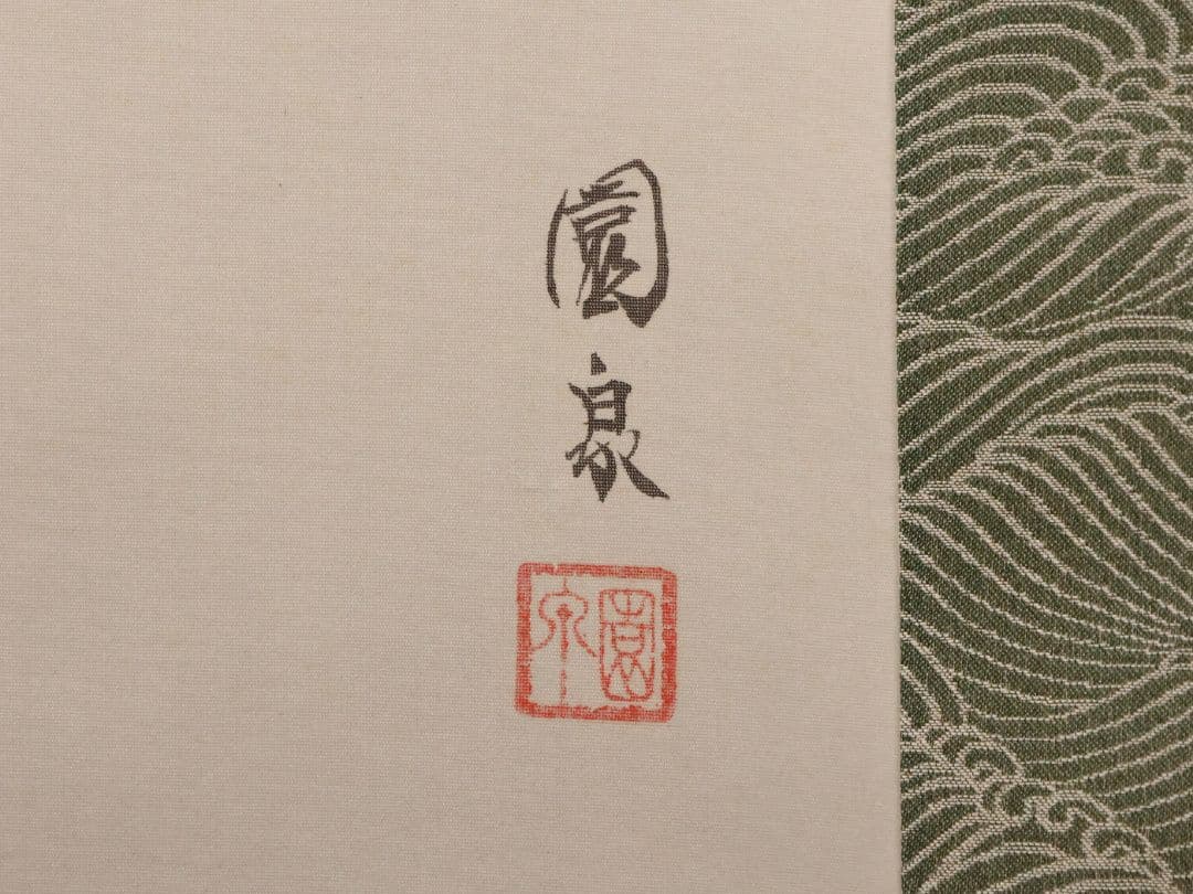 【真作】日本画 大谷園泉 鯉図 絹本 掛軸 双鯉 MB119