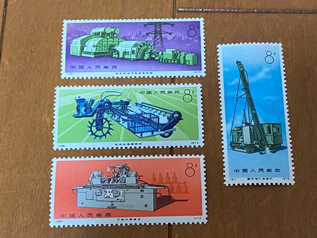 中国切手 革17 中国切手 革17 工業機械 4種完 未使用 ヒンジ