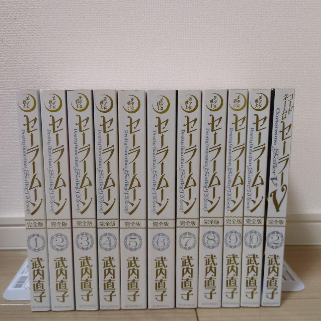 セーラームーン 完全版 全巻セット＋コードネームはセーラーV 完全版 2 セーラームーン コードネームはセーラーV 完全版 全巻セット コード