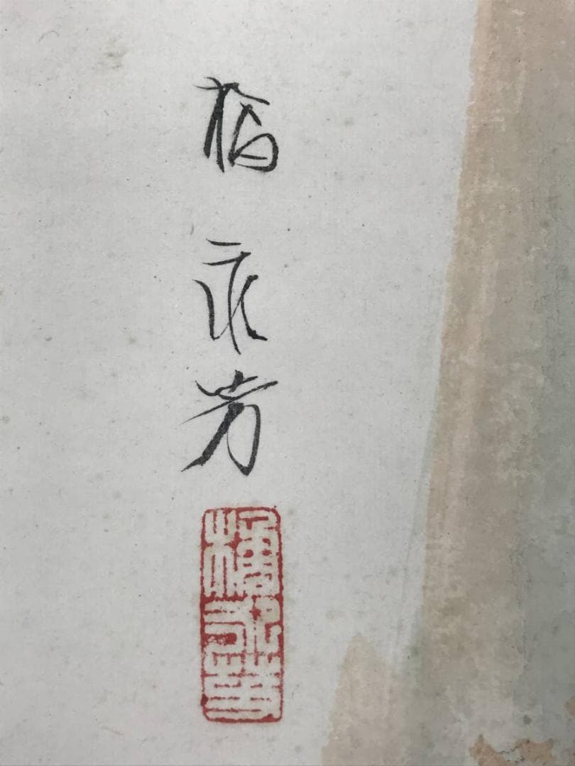 【真作】橘永芳/秋景山水人物図/山水図/人物図/掛軸/名家伝来/AC-72