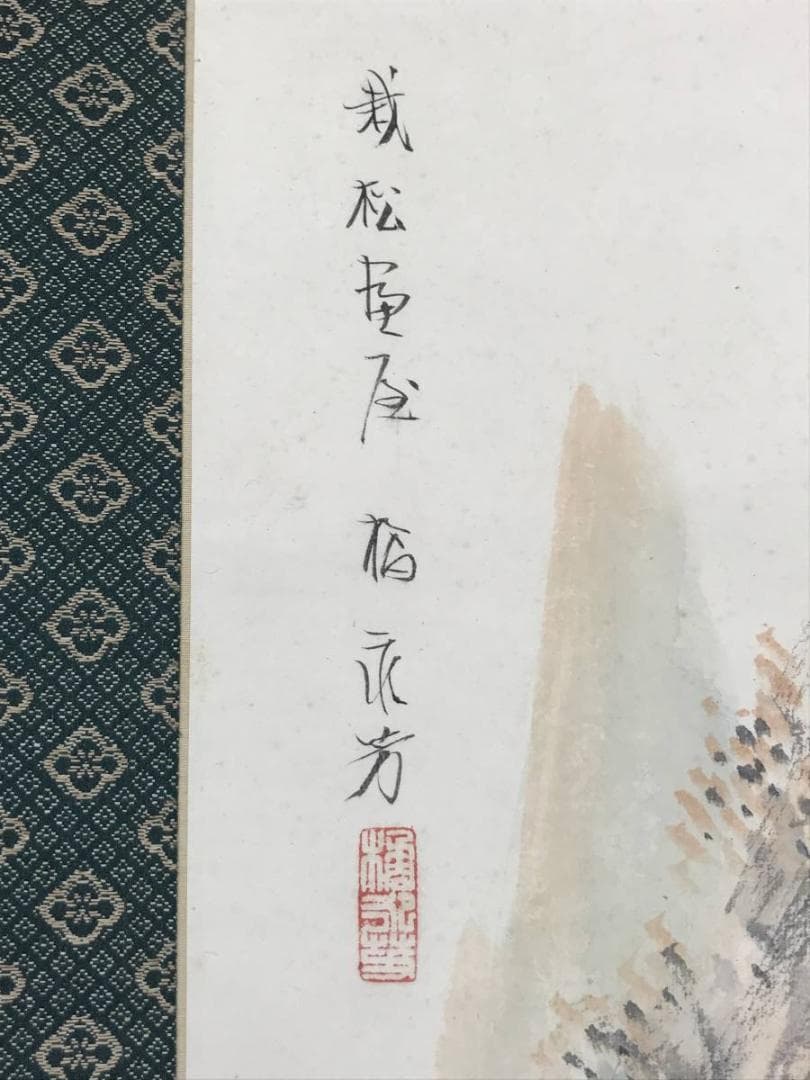 【真作】橘永芳/秋景山水人物図/山水図/人物図/掛軸/名家伝来/AC-72