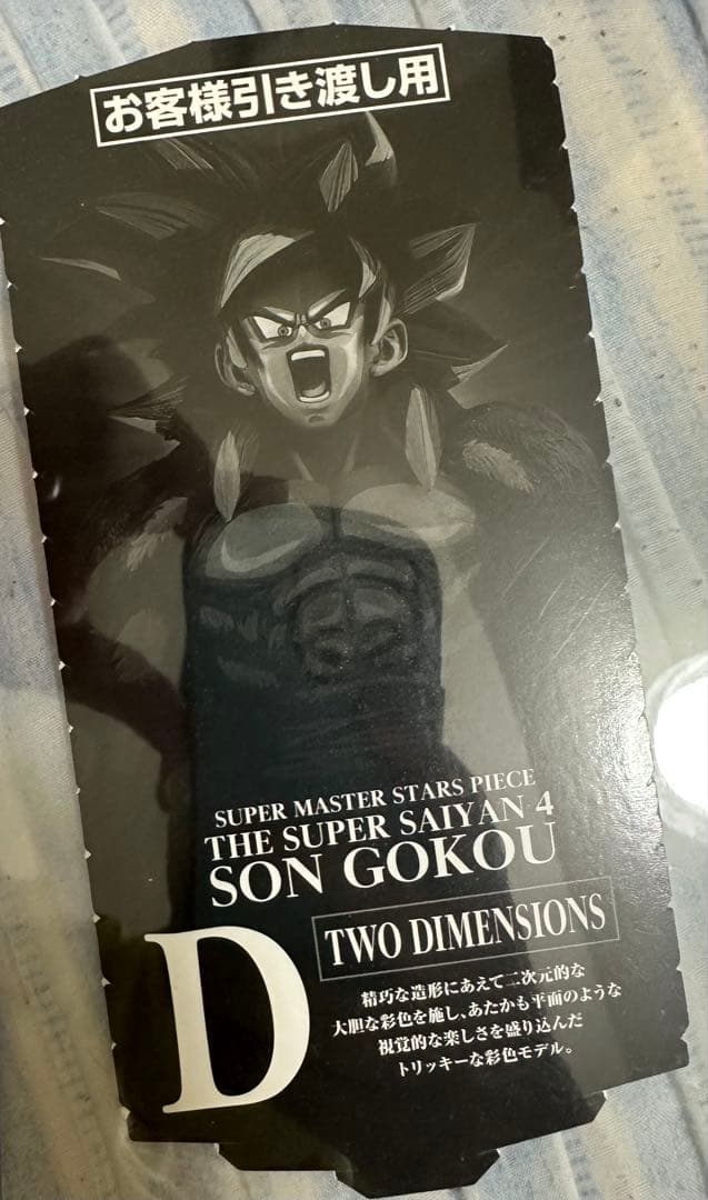 SMSP 超サイヤ人4 孫悟空　D賞