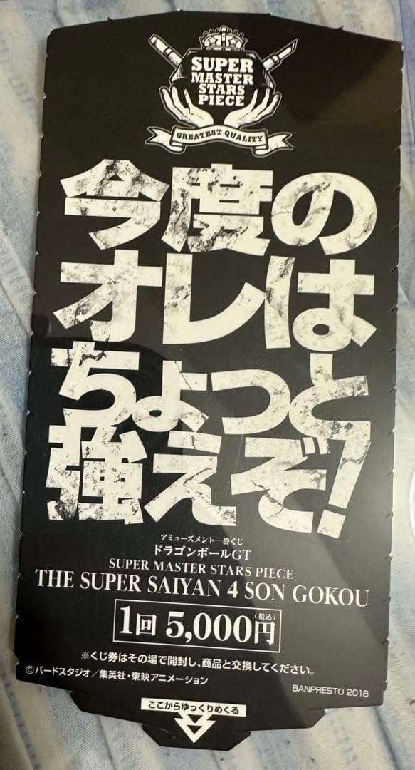 SMSP 超サイヤ人4 孫悟空　D賞