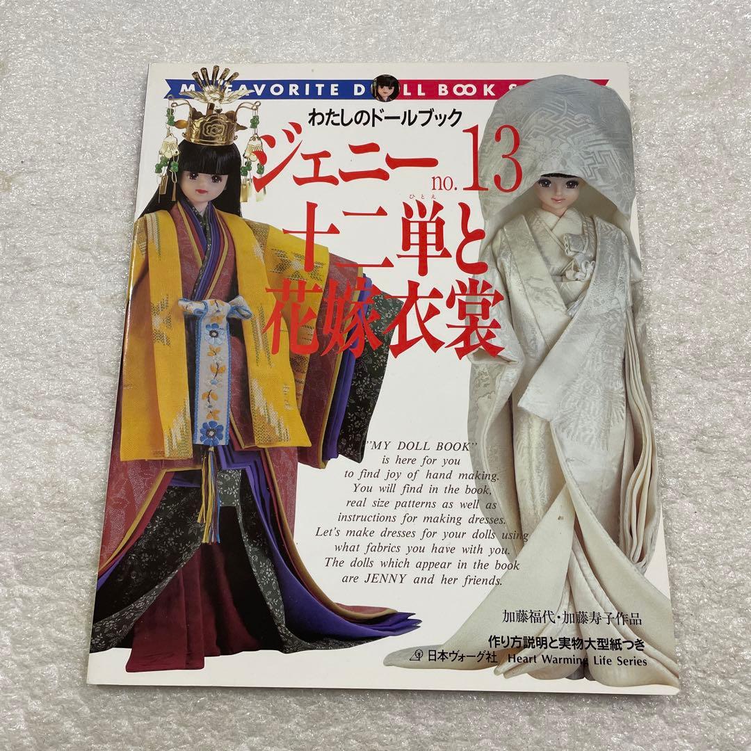 ジェニー No.13 十二単と花嫁衣装 わたしのドールブック 着せ替え人形