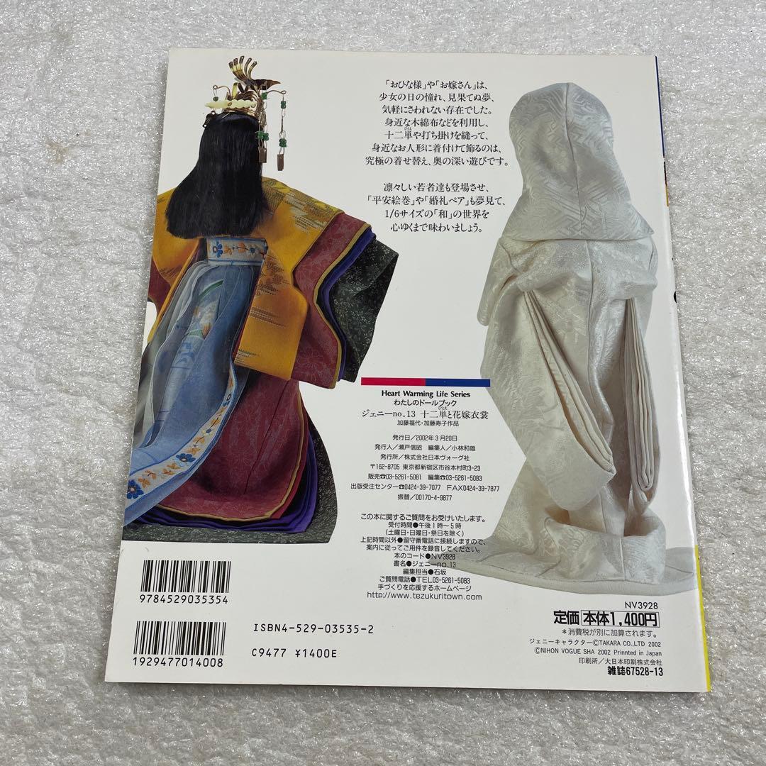 ジェニー No.13 十二単と花嫁衣装 わたしのドールブック 着せ替え人形