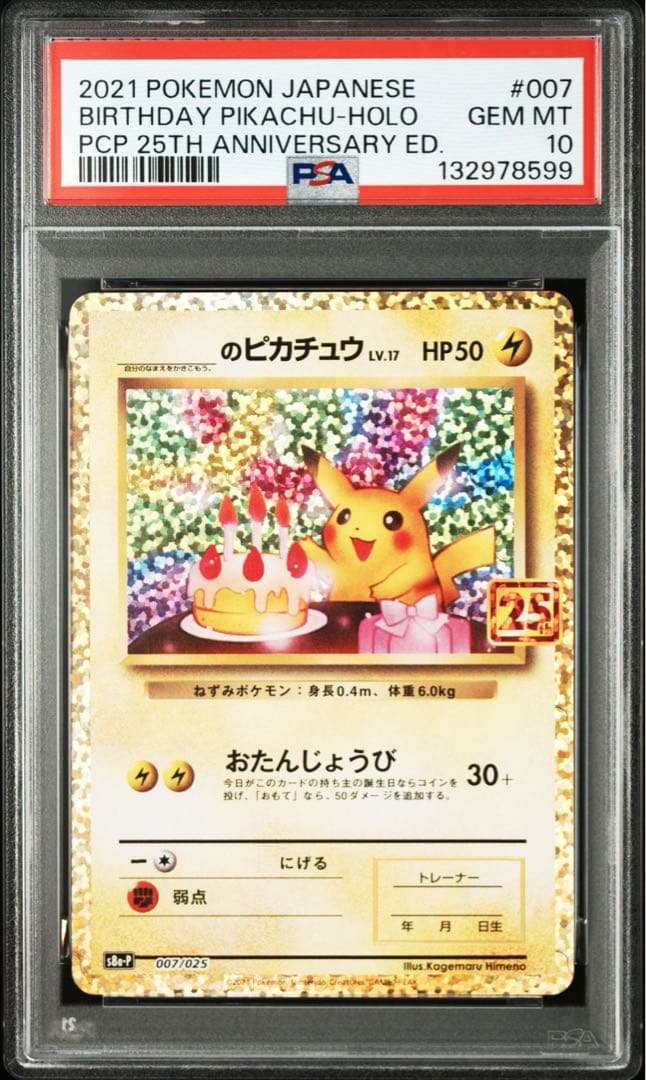 25th お誕生日ピカチュウ　PSA10 ポケモンカード