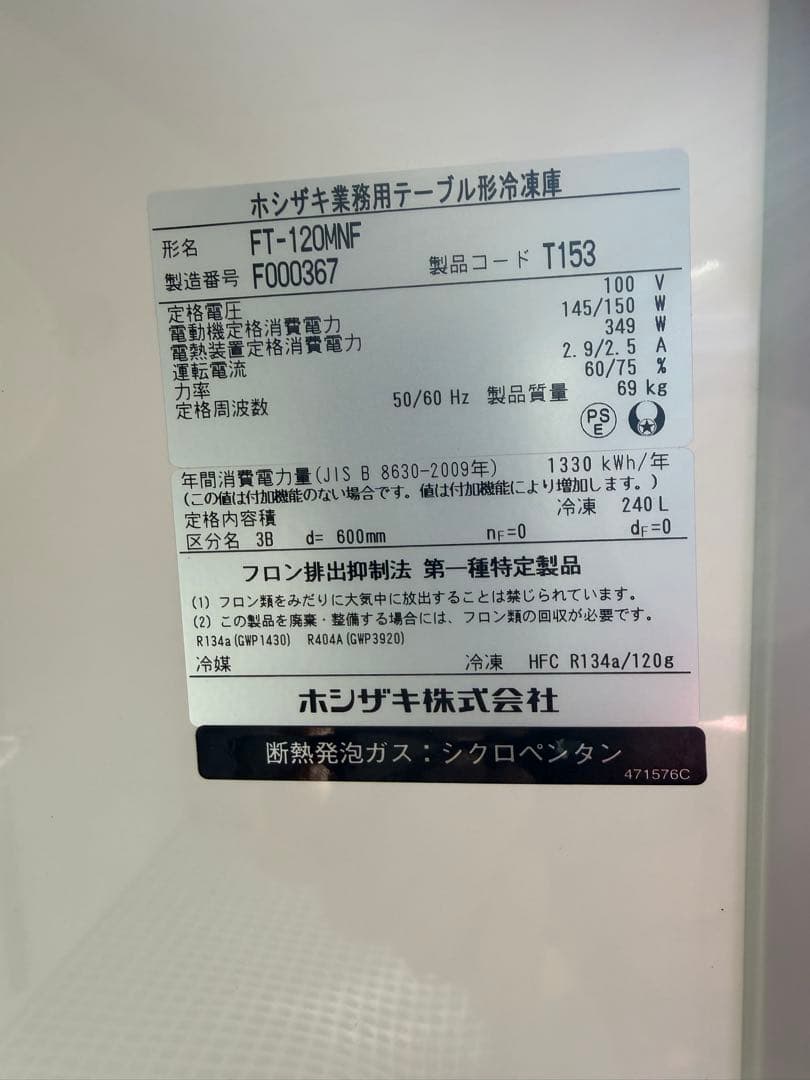 ホシザキ　コールドテーブル冷凍庫　 2016年