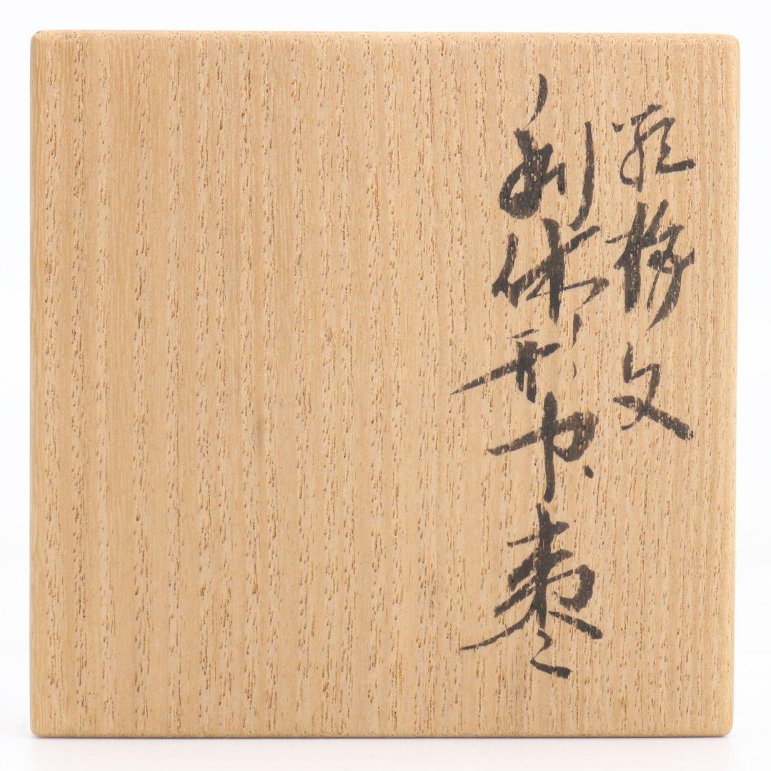 桜井一良作 梅文 利休形中棗 茶道具 共箱共布 V878 N6