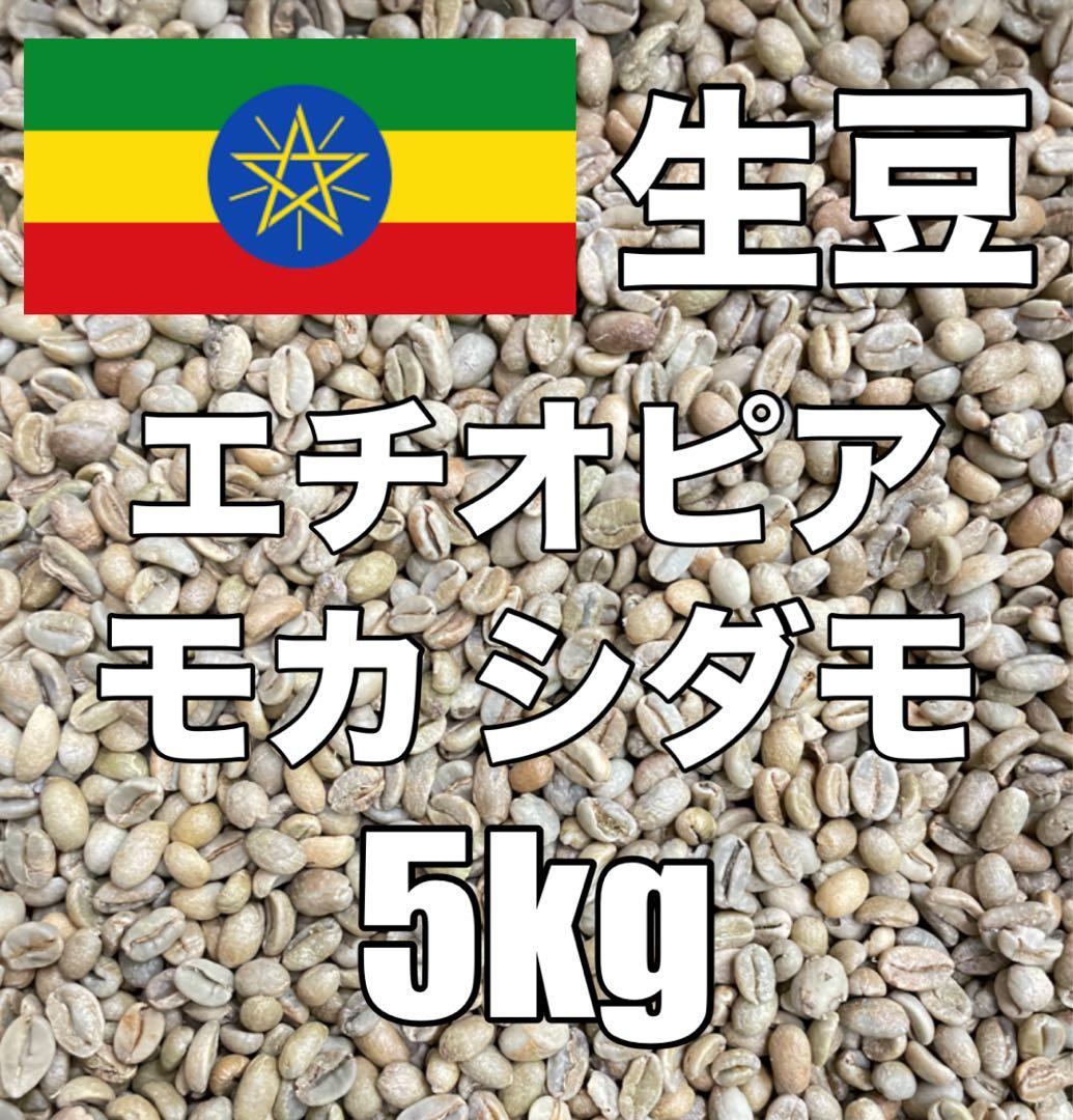 コーヒー生豆】モカ シダモ エチオピア 5kg ※送料無料！！