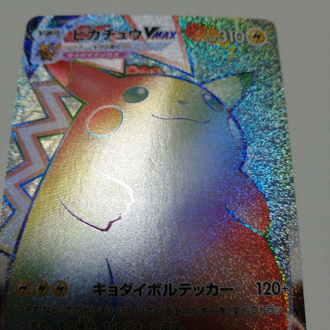 ポケモンカード　ピカチュウVMAX　hr