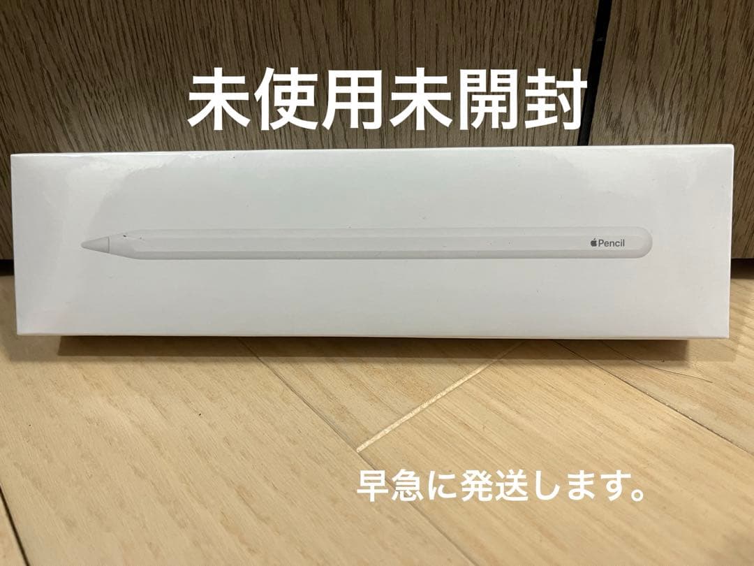 Apple pencil 第2世代 新品 未使用