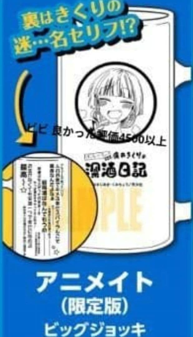 2つ　廣井きくりの深酒日記 6 アニメイトジョッキグラス