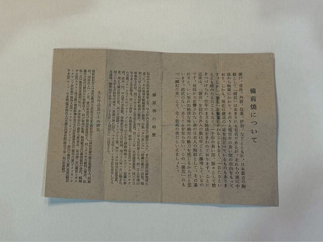 備前 人間国宝 蔵原啓作 備前緋襷 酒杯 共箱 略歴 共布付き