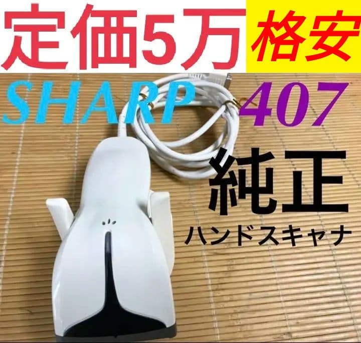 SHARP レジスター 用ハンドスキナャナ RZ-4BR1C 1