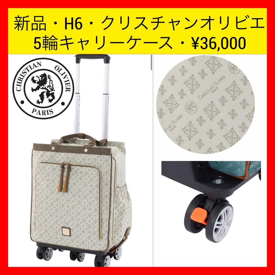 クリスチャン オリビエ】 撥水ジャガード脱着式5輪キャリーケース