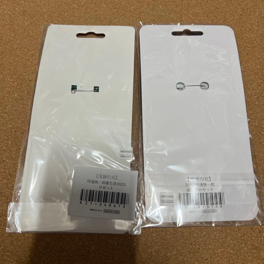 新品未開封 生誕祭 ロゼット 無一郎