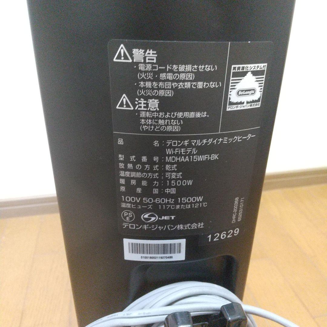 ☆DēLonghi デロンギ マルチダイナミックヒーター Wi-Fi a0514