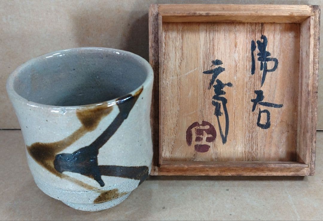 人間国宝 濱田庄司作 益子焼 鉄絵とうきび紋湯呑 湯呑人間国宝 濱田