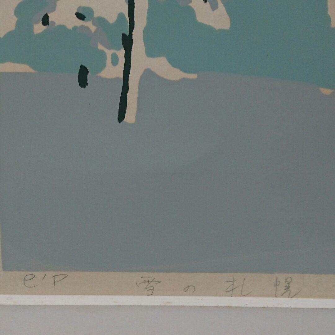 本間武男 雪の札幌 シルクスクリーンep