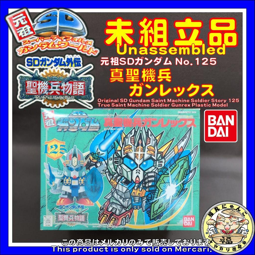 バンダイ 元祖SDガンダム No.125 真聖機兵ガンレックス