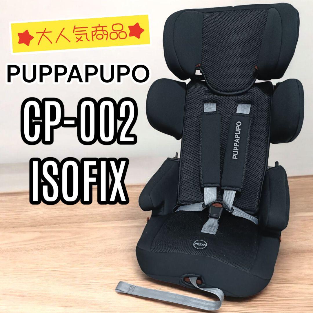 PUPPA PUPO プッパプーポ ジュニアシート CP-002 ISOFIX PUPPAPUPO