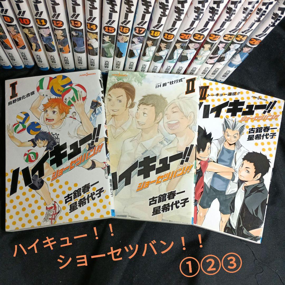 漫画 ハイキュー！！全巻セット特装版＆おまけ付き！！
