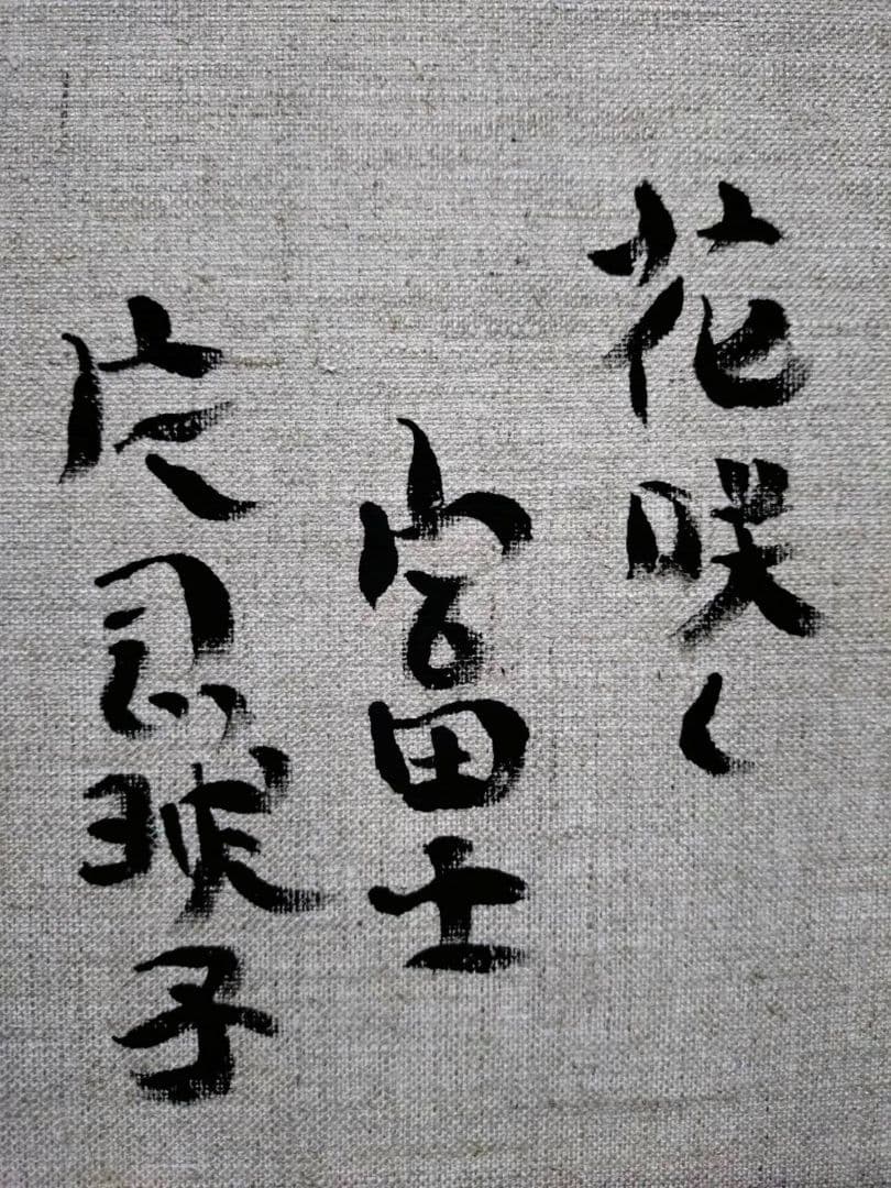 F6号】片岡球子【花咲く富士】手描き作品/サイン有/油彩/アクリル/額縁