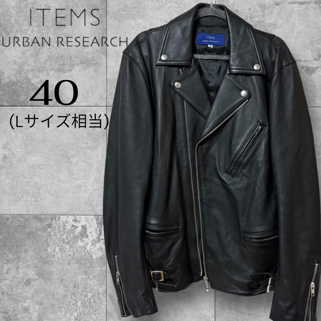 極美品】ITEMS アーバンリサーチ 羊革 ダブルライダース L ブラック
