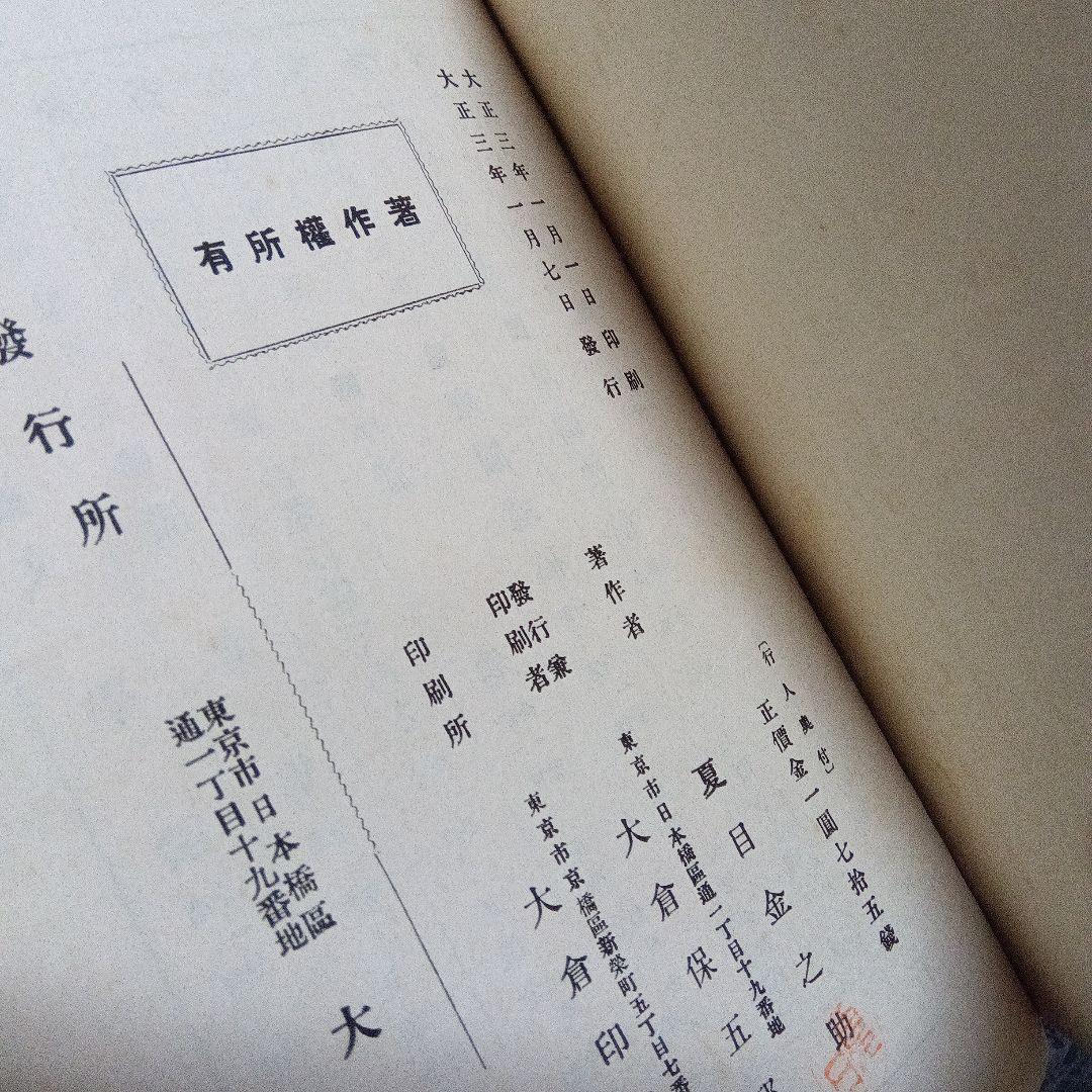 夏目漱石 行人 初版 函 大正3年