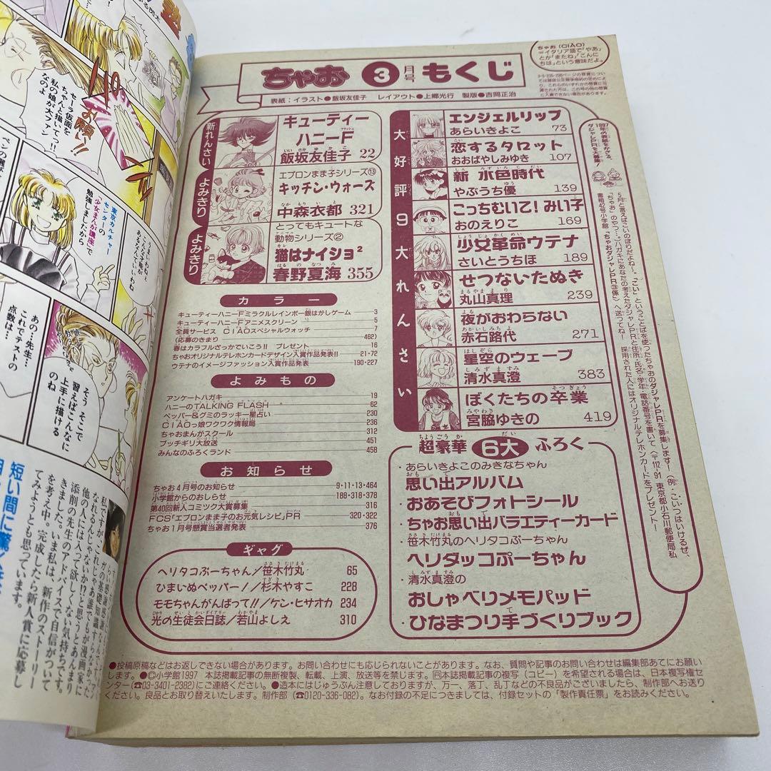 ちゃお 本誌 1997年 3月号 新連載 キューティーハニーF 飯坂友佳子