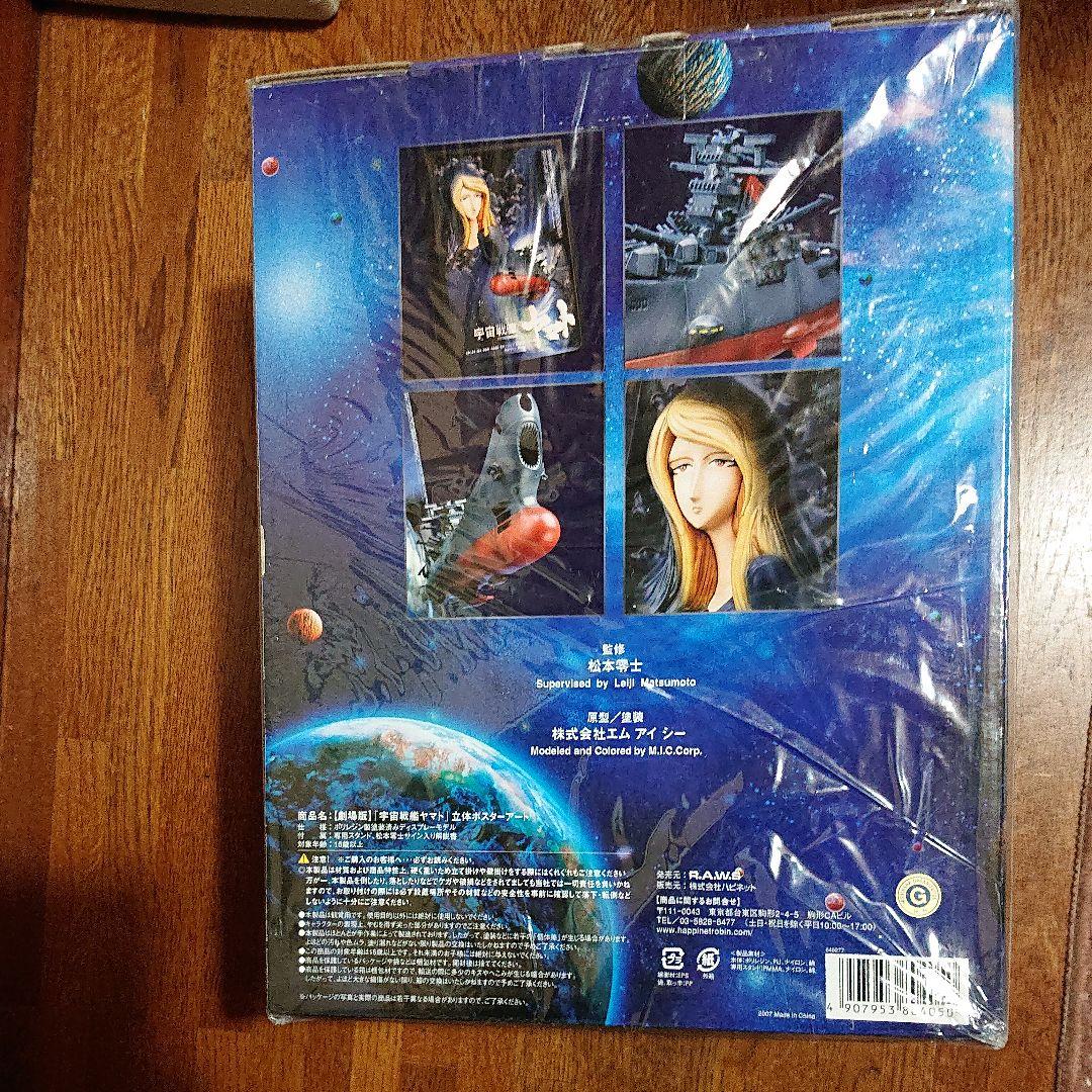 [劇場版]「 宇宙戦艦ヤマト」 立体ポスターアート