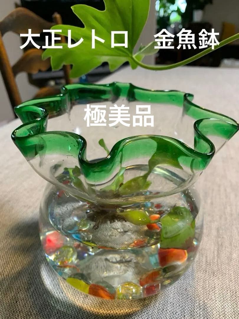 大正レトロ 金魚鉢 極美品 吹きガラス 上級品