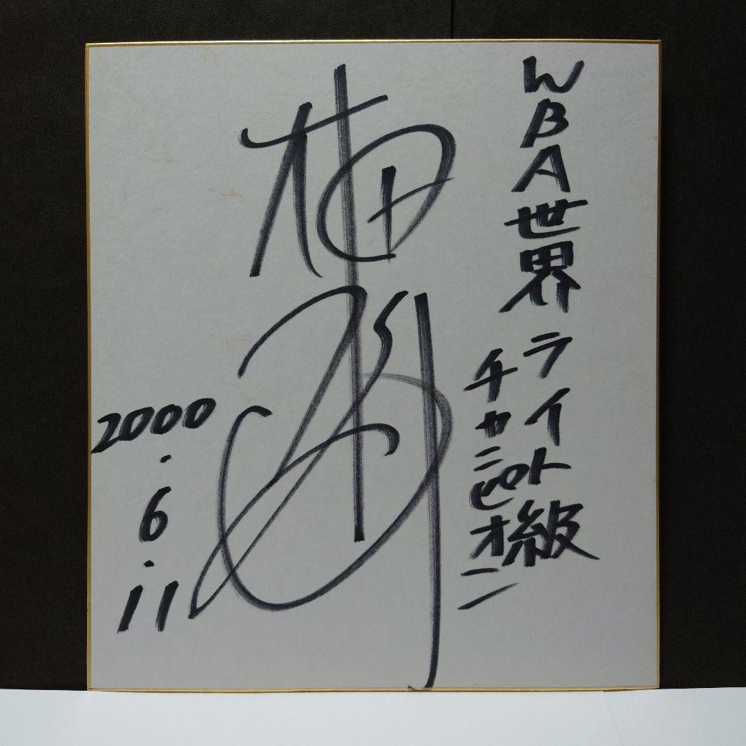 ボクシング 畑山隆則 サイン色紙 - メルカリ