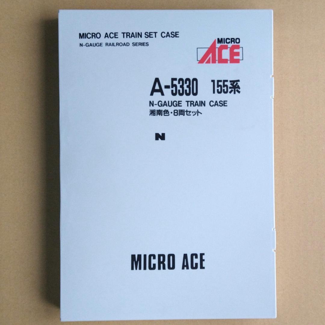 【連休値下げ】新品未使用　155系　湘南色8輌セット　マイクロエースA-5330