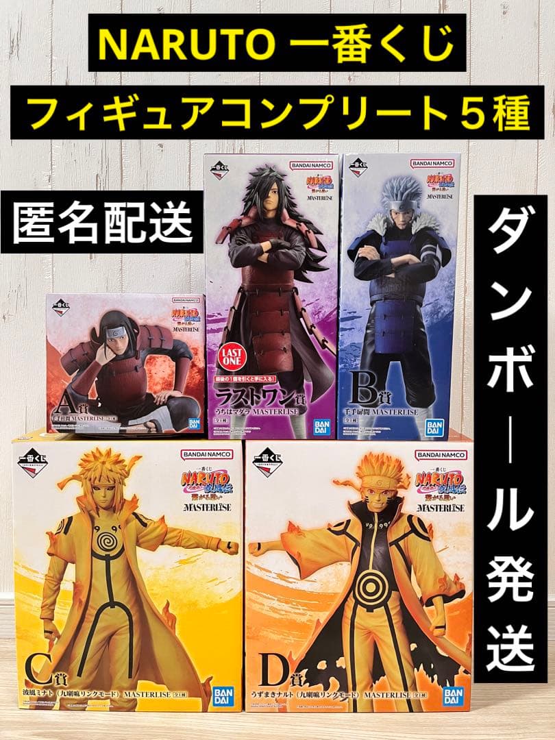 一番くじナルトA賞 B賞C賞D賞