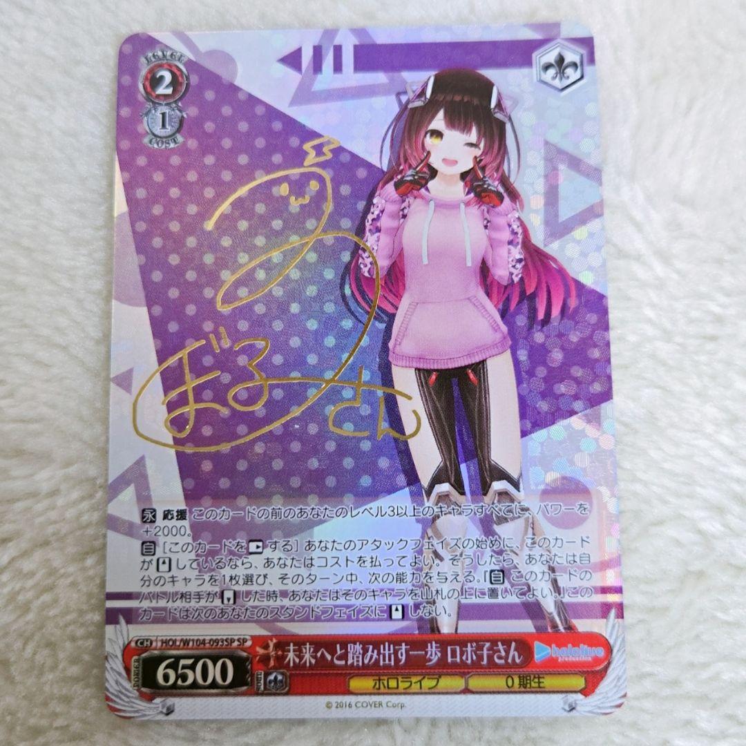 ヴァイスシュヴァルツ 未来へと踏み出す一歩 ロボ子さん SP サイン