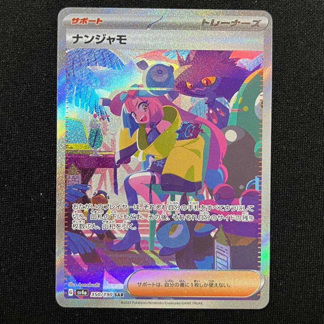 ナンジャモ SAR SV4a シャイニートレジャーex 350/190 - メルカリ