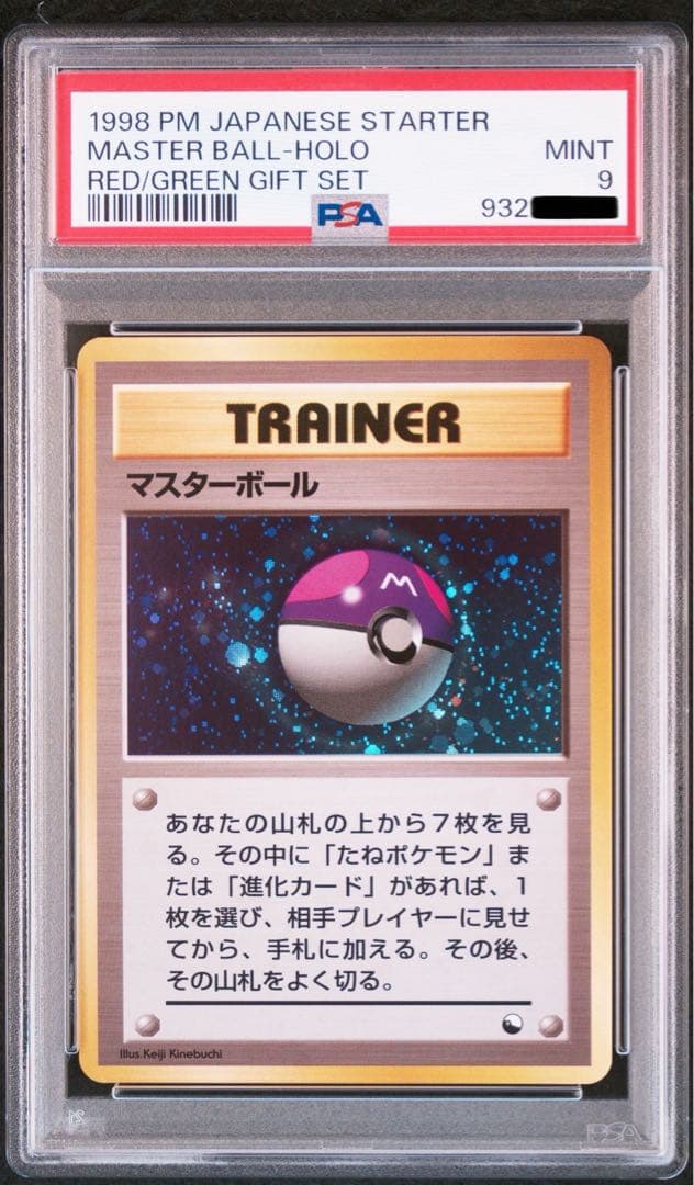 PSA9 マスターボール ホロ クイックスターターギフト 旧裏