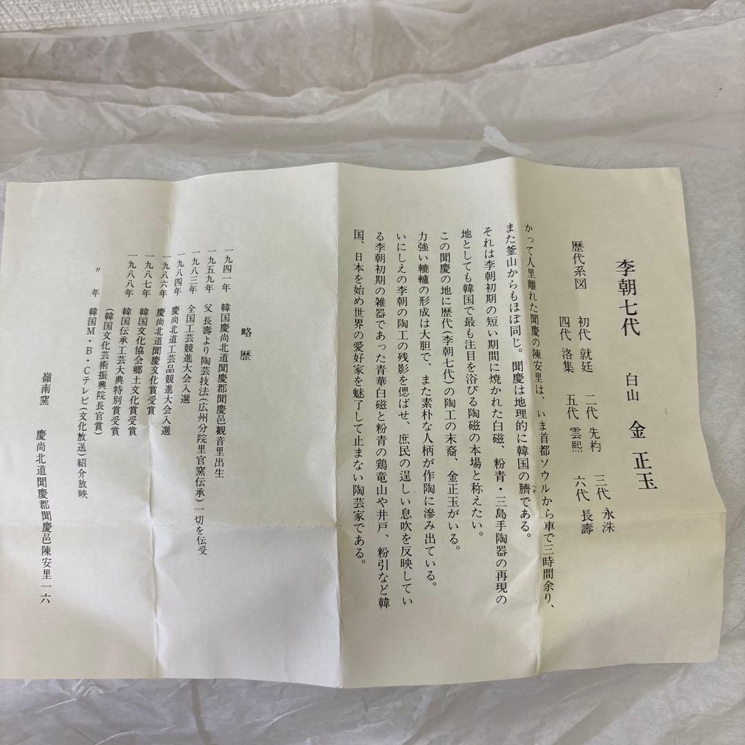 韓国人間国宝 李朝七代白山 金正玉作 嶺南窯 茶碗 共箱