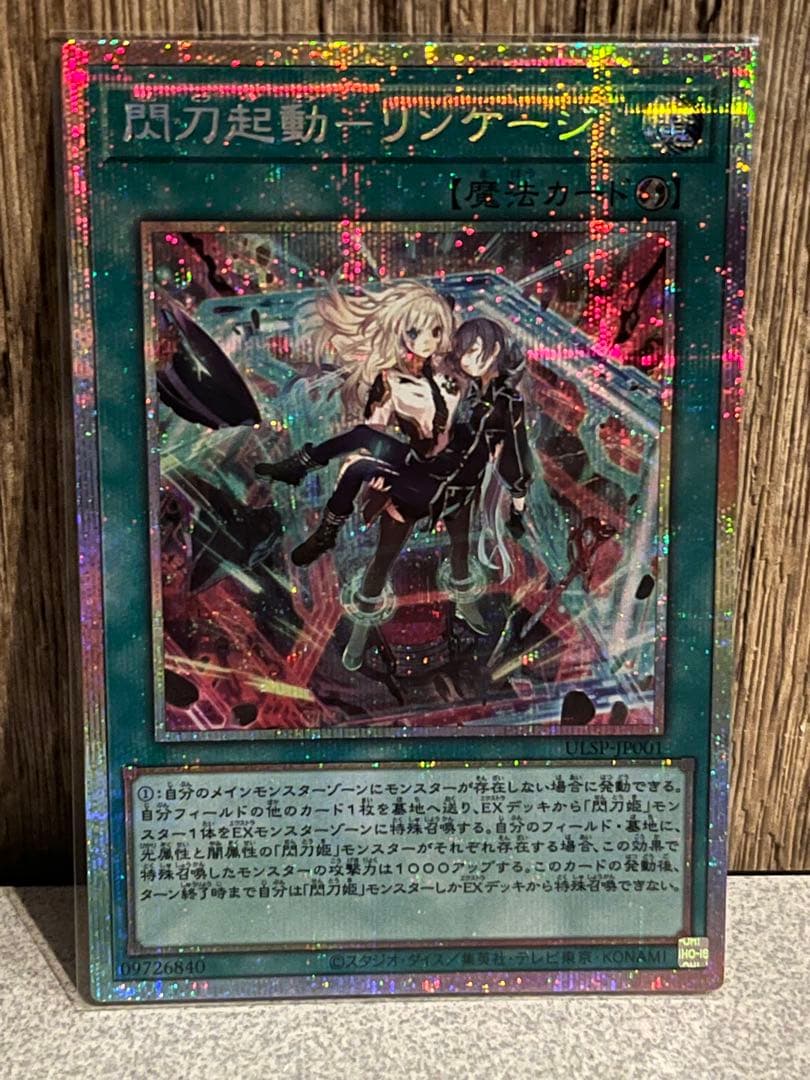 閃刀起動 リンケージ プリシク