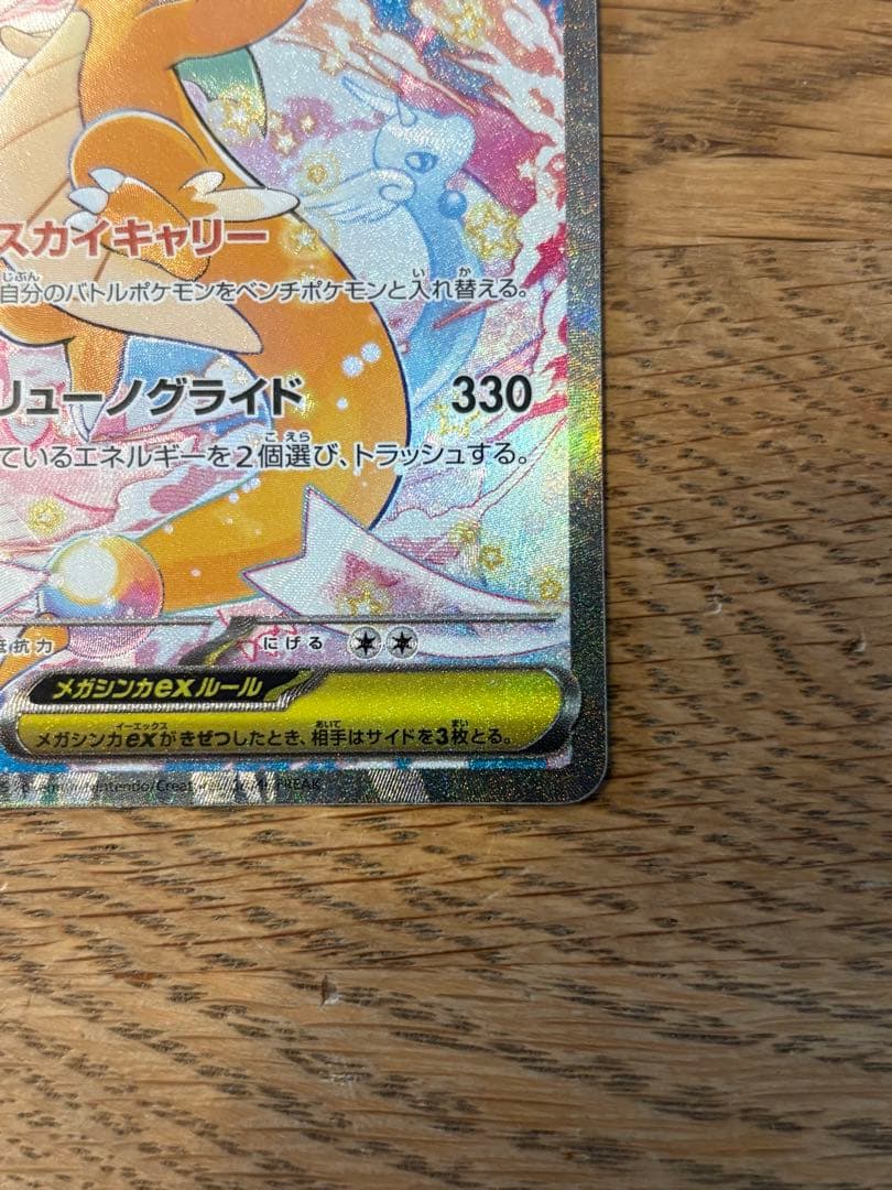 メガカイリューex 246/193 SAR M2a