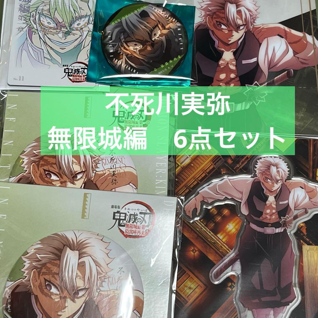 鬼滅の刃 不死川実弥 無限城編 缶バッジ アクリルスタンド クリア