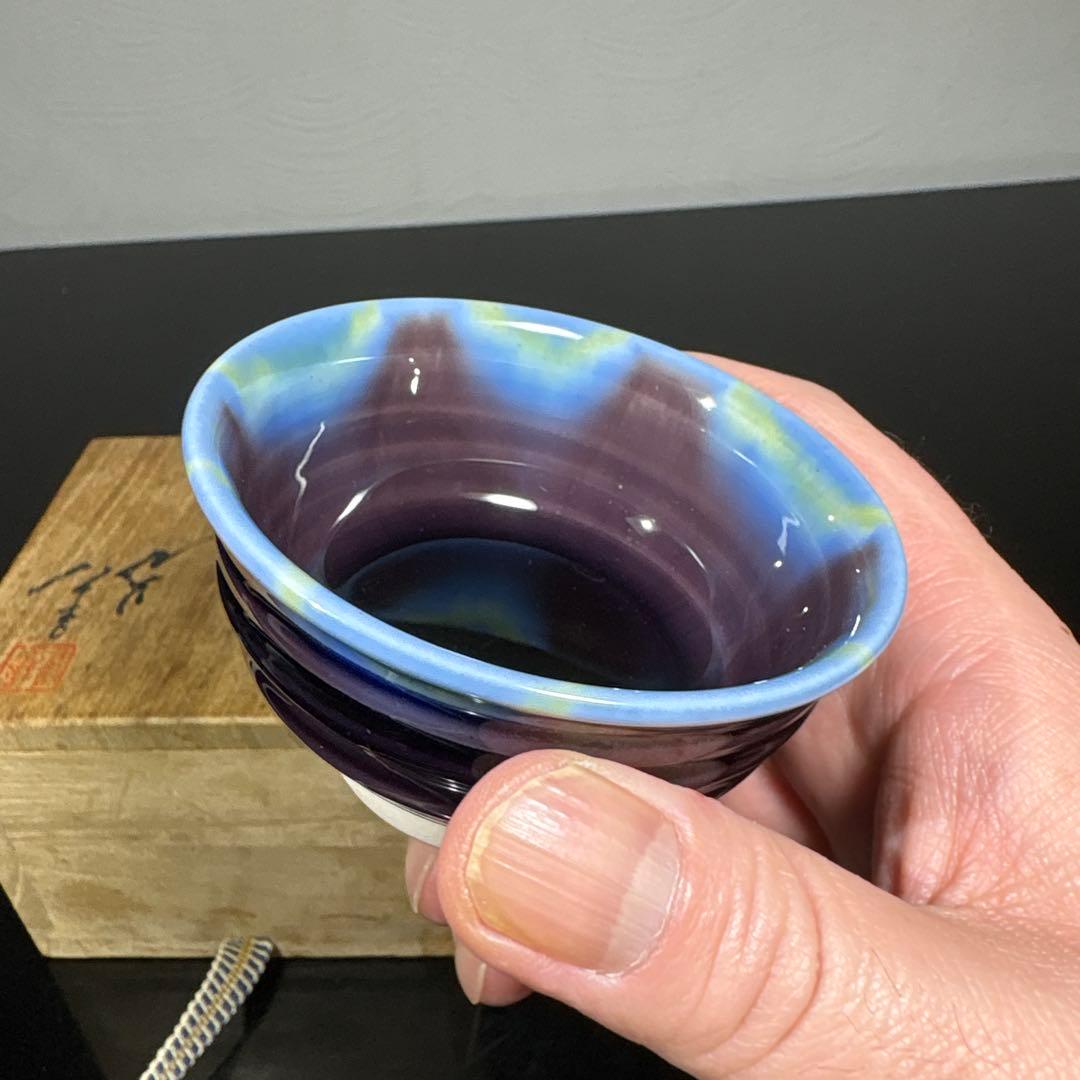 真作 人間国宝 三代徳田八十吉 ぐい呑み