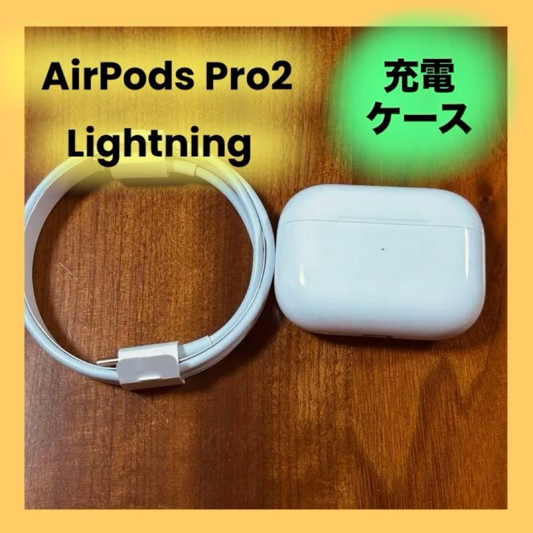 AirPods Pro （第2世代） MagSafe充電ケース（Lightning）