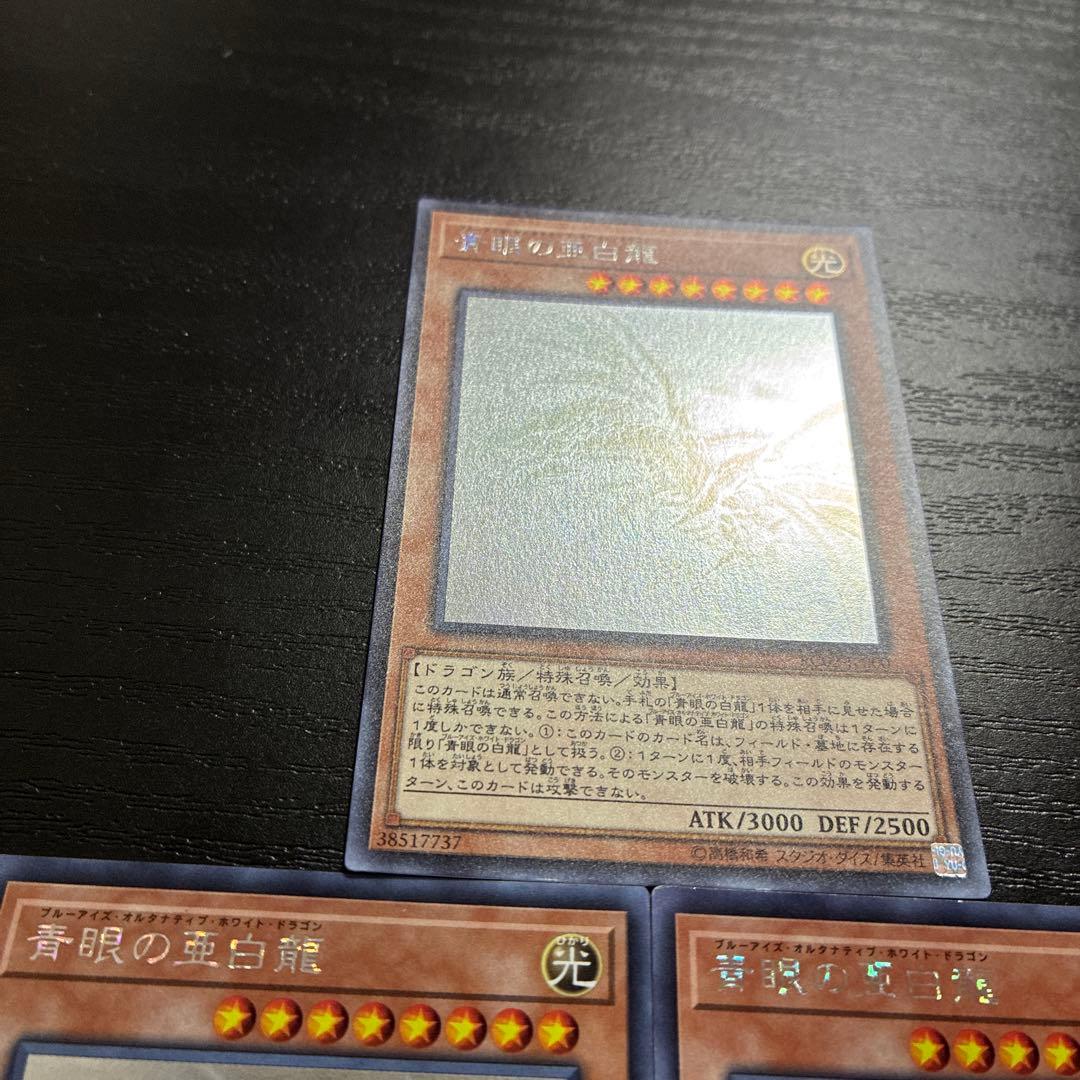 遊戯王　青眼の亜白龍　ホログラフィックレア3枚
