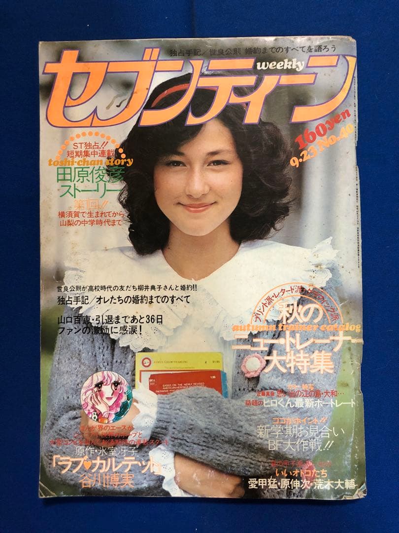 セブンティーン 1980年9月23日号 集英社 うg4671W13 - メルカリ