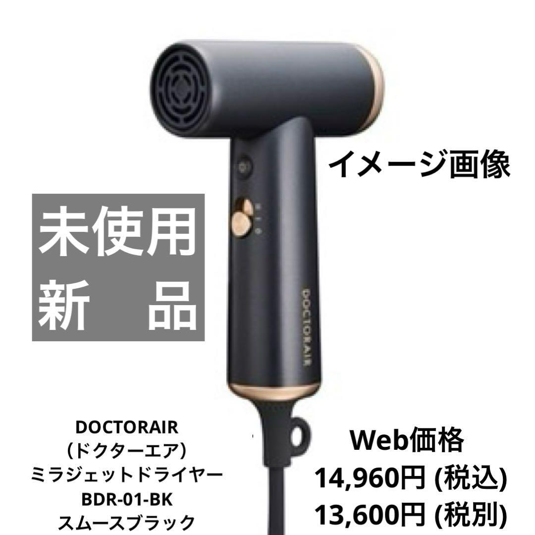未使用・新品】ミラジェット ドライヤーBDR-01-BK (スムースブラック