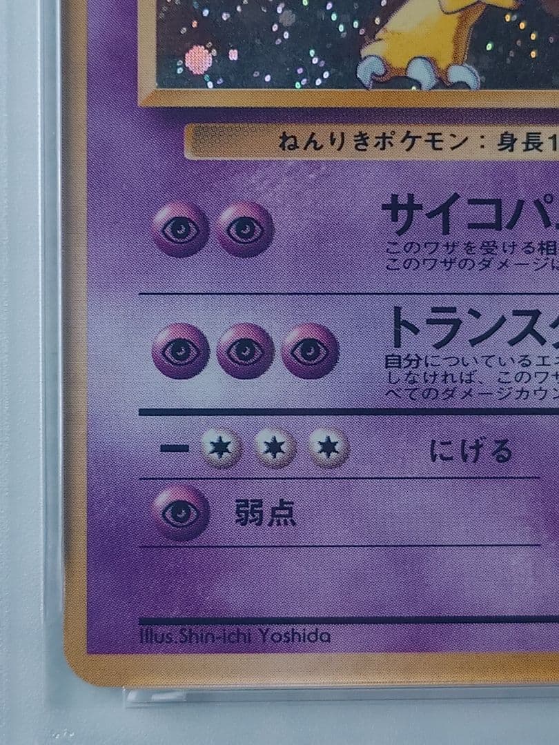 1999年 フーディン 通信進化 旧裏 PSA4