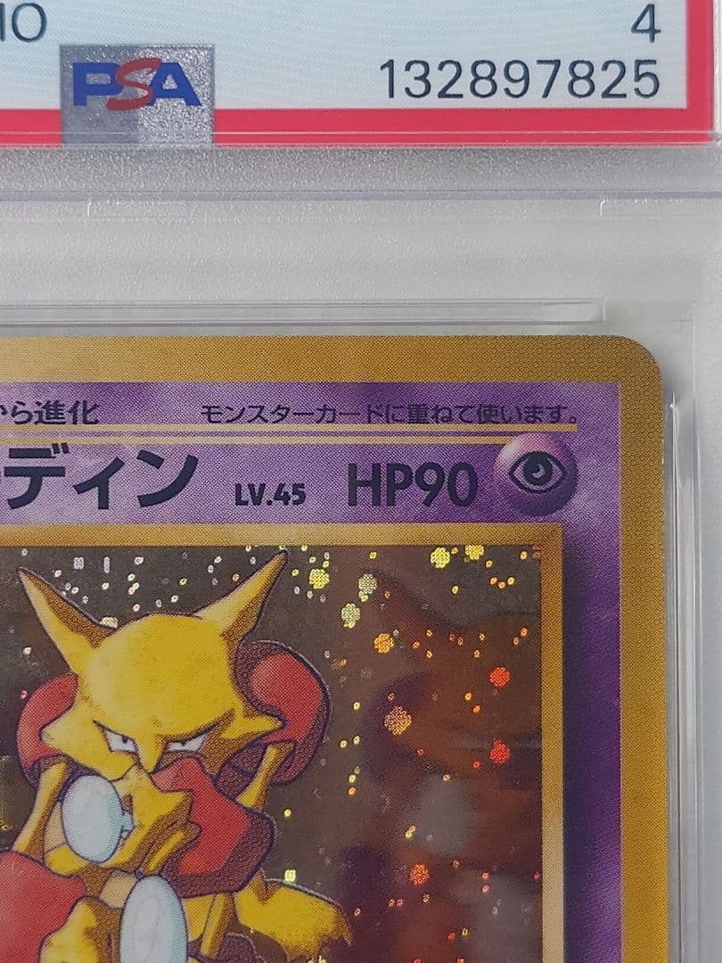 1999年 フーディン 通信進化 旧裏 PSA4