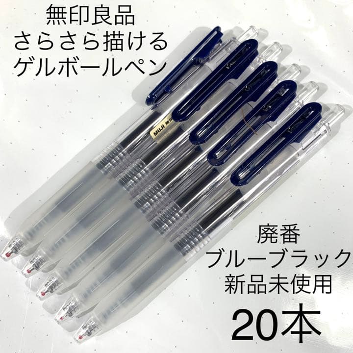 廃番 無印良品 さらさら描けるゲルインキボールペンノック式 ブルー